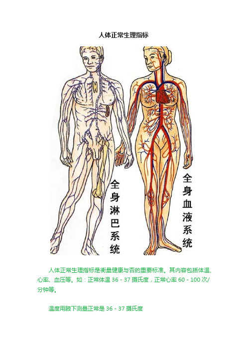 人体正常生理指标