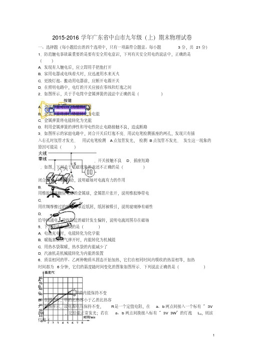 广东省中山市届九年级物理上学期期末试卷(含解析)粤教沪版【含答案】