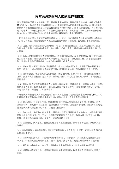 阿尔茨海默病病人的家庭护理措施