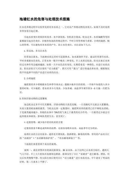 池塘红水的危害与处理技术措施