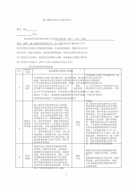 施工临时用电安全风险告知书