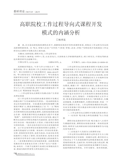 高职院校工作过程导向式课程开发模式的内涵分析