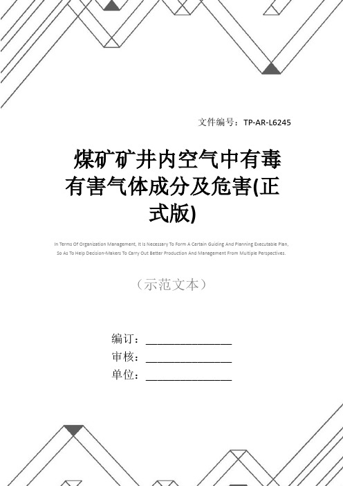 煤矿矿井内空气中有毒有害气体成分及危害(正式版)