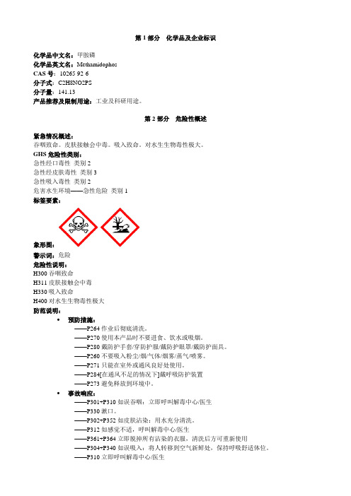 甲胺磷-安全技术说明书MSDS