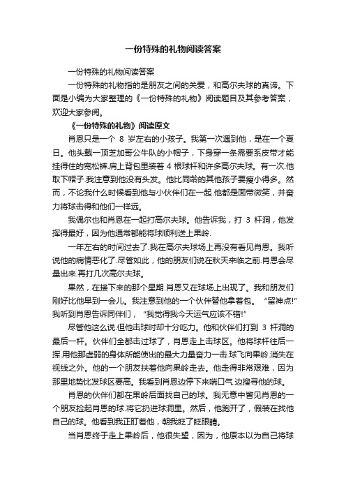 一份特殊的礼物阅读答案