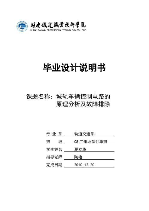 城市轨道交通车辆控制电路的工作原理和故障分析