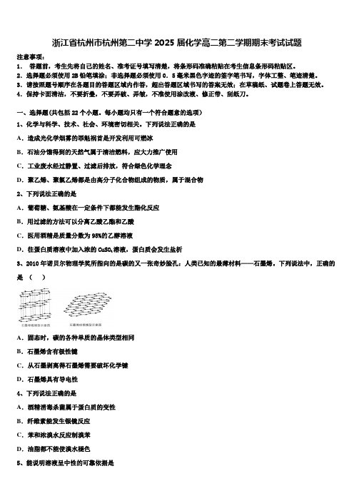 浙江省杭州市杭州第二中学2025届化学高二第二学期期末考试试题含解析