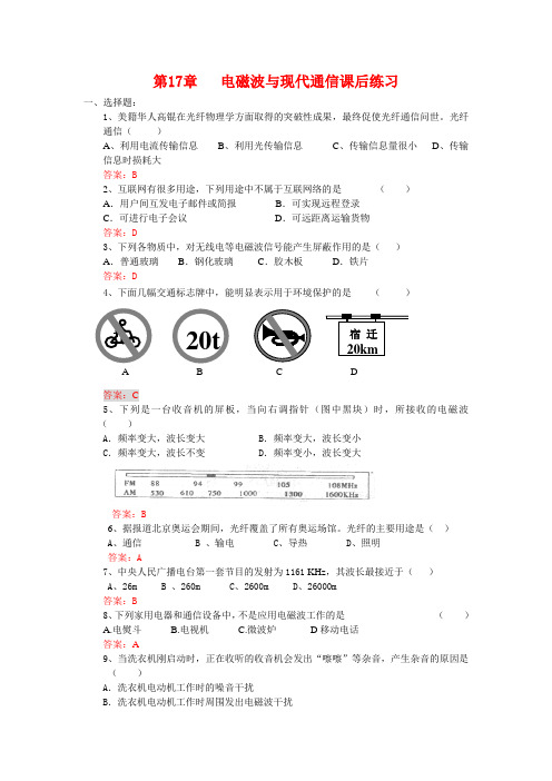 苏科版九年级下册物理 第十七章电磁波和现代通信课后练习