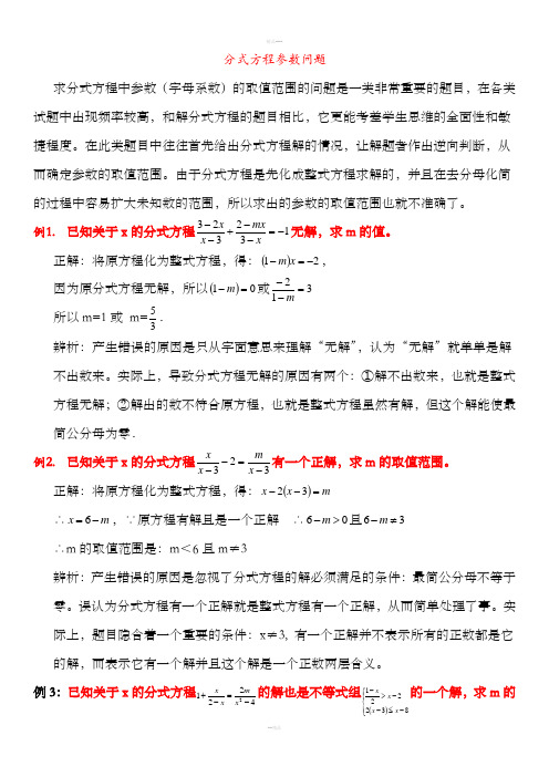 含参数分式方程问题详解