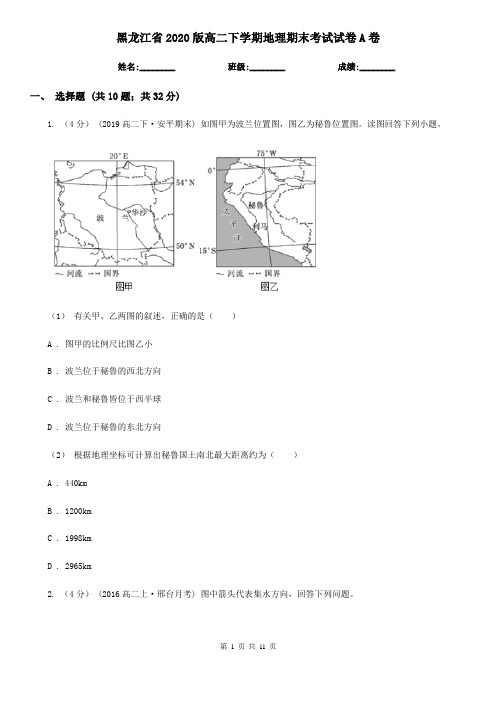 黑龙江省2020版高二下学期地理期末考试试卷A卷