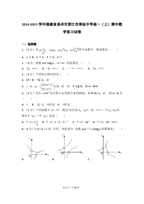 2014-2015年福建省泉州市晋江市季延中学高一上学期期中数学复习试卷带答案