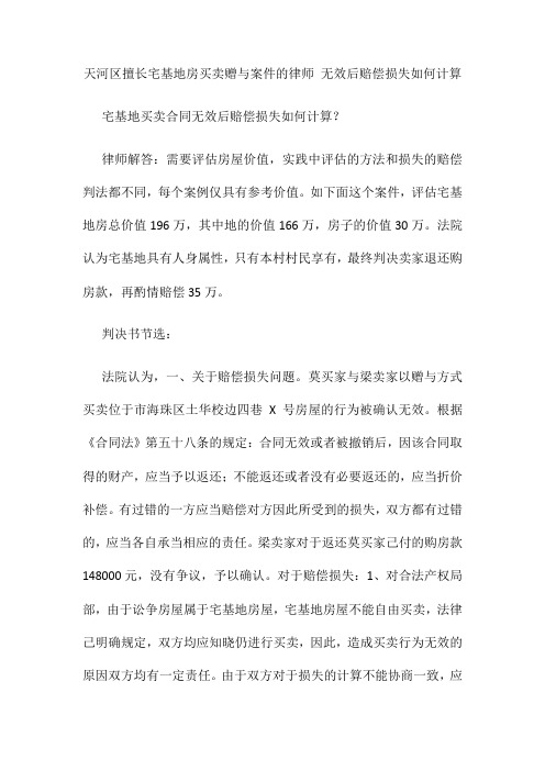 擅长宅基地房买卖赠与案件的律师 无效后赔偿损失如何计算