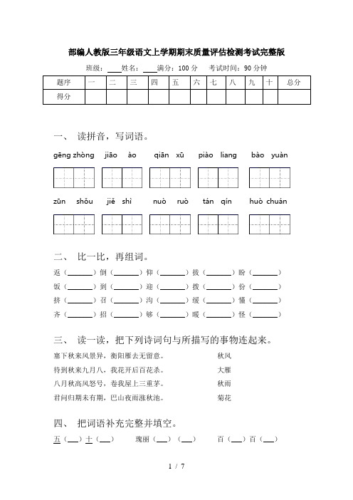 部编人教版三年级语文上学期期末质量评估检测考试完整版