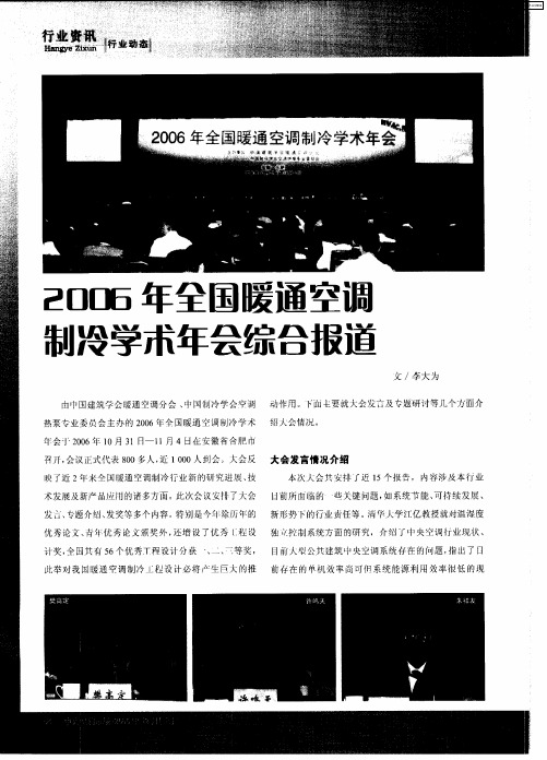 2006年全国暖通空调制冷学术年会综合报道