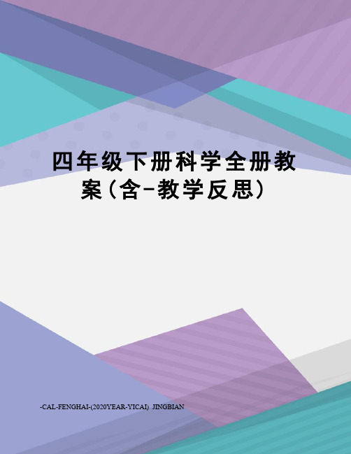 四年级下册科学全册教案(含-教学反思)