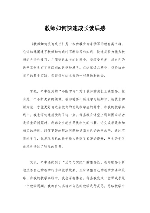 教师如何快速成长读后感