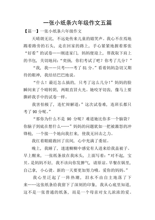 一张小纸条六年级作文五篇