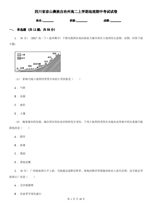 四川省凉山彝族自治州高二上学期地理期中考试试卷