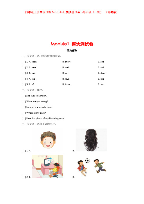 四年级上册英语试题Module1_模块测试卷 -外研社(一起) (含答案)