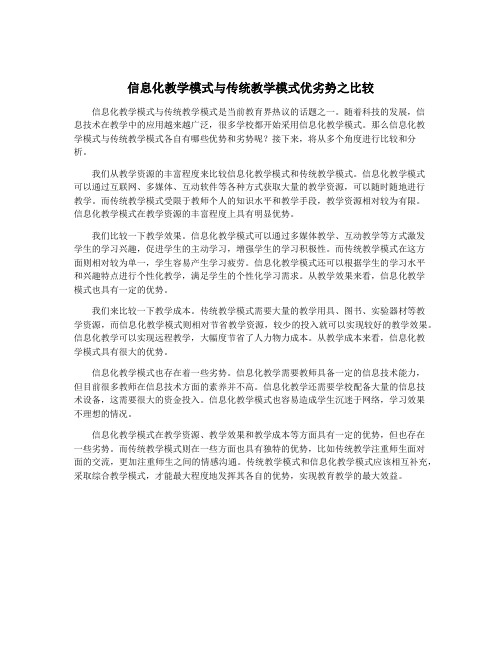 信息化教学模式与传统教学模式优劣势之比较