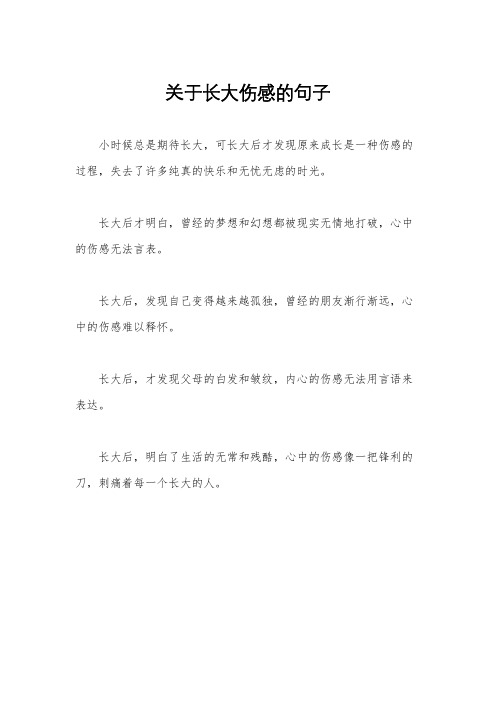 关于长大伤感的句子