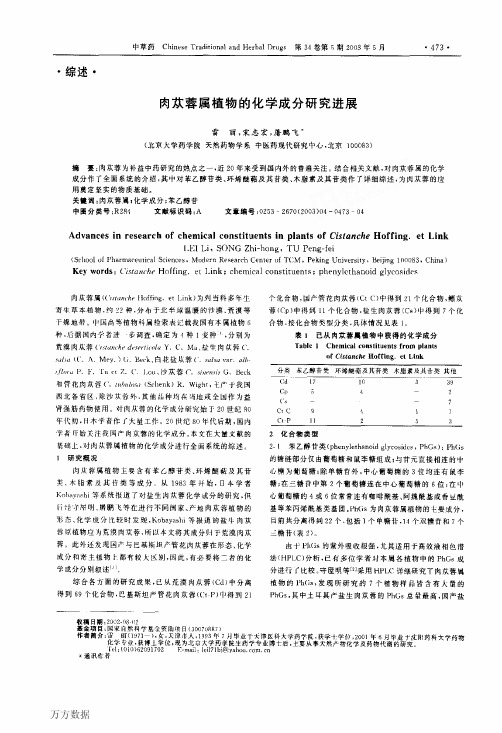 肉苁蓉属植物的化学成分研究进展