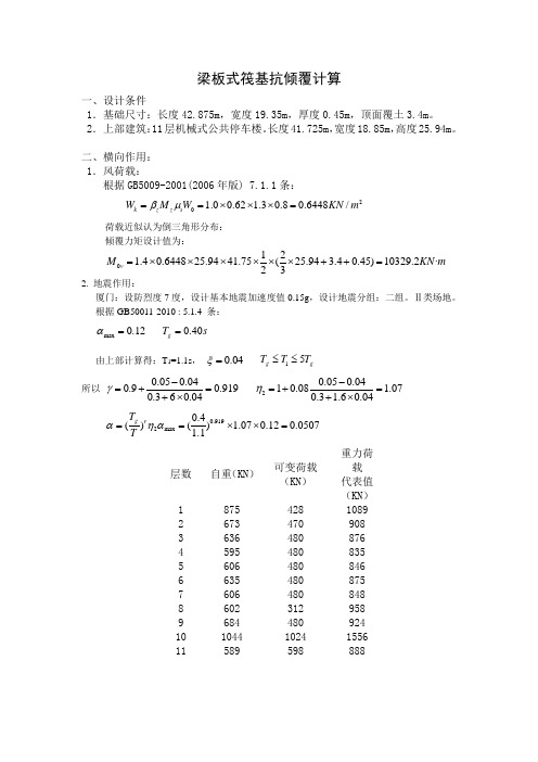 梁板式筏基抗倾覆计算