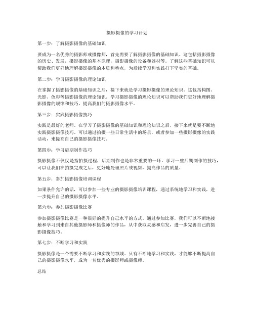 摄影摄像的学习计划