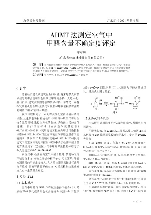 AHMT法测定空气中甲醛含量不确定度评定