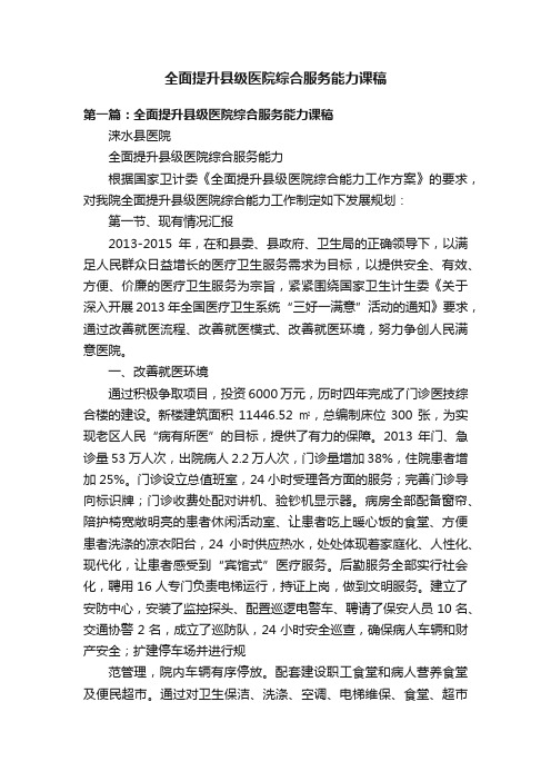 全面提升县级医院综合服务能力课稿