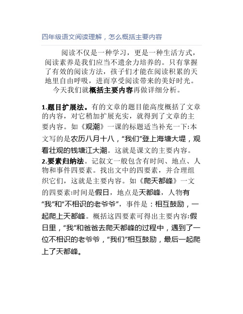 四年级语文阅读理解,怎么概括主要内容