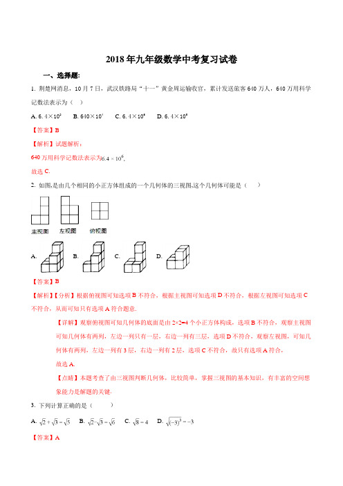 天津市河北区扶轮中学2018年九年级数学中考复习试卷(解析版)