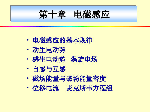 10第十章电磁感应定律lhj1讲解