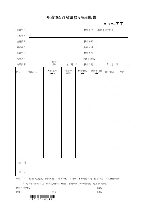 5.2.44、外墙饰面砖粘结强度检验报告