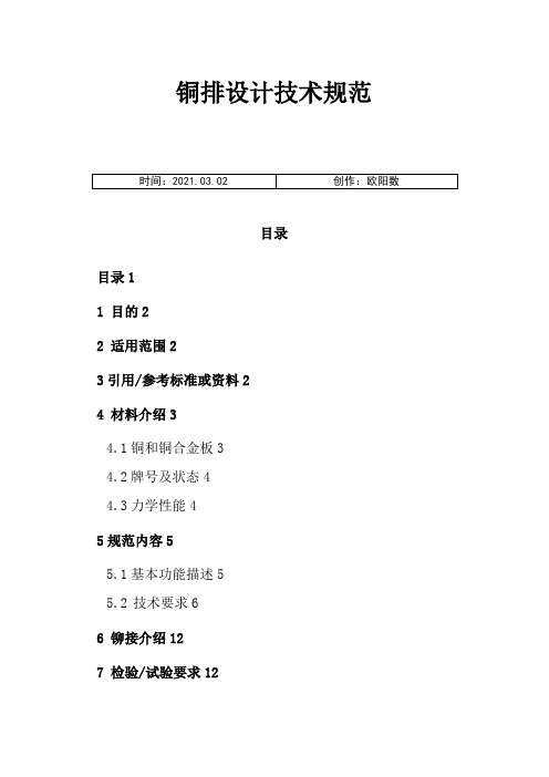 标准铜排设计的技术规范之欧阳数创编