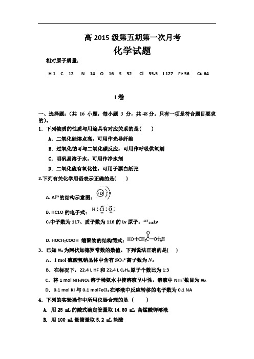 四川省广安二中2018届高三上学期第一次月考化学试题 