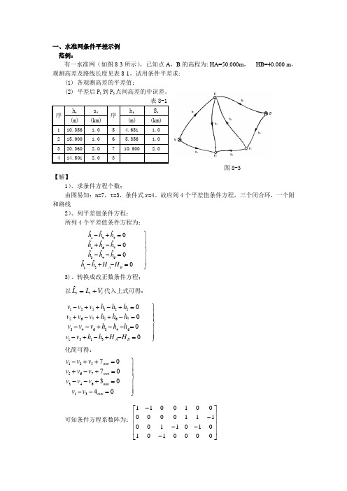 条件平差算例