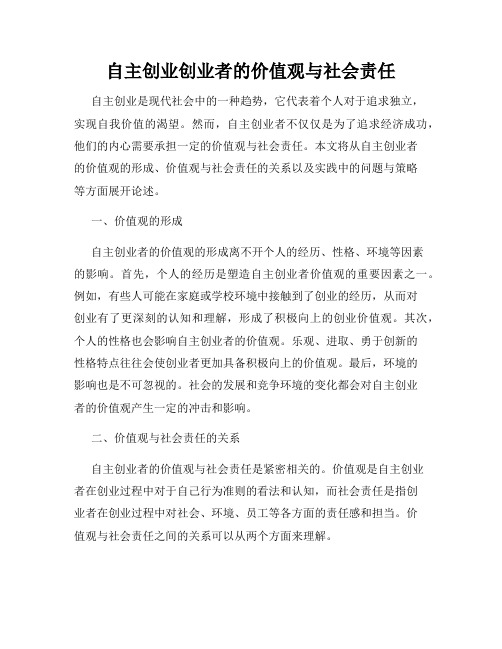 自主创业创业者的价值观与社会责任