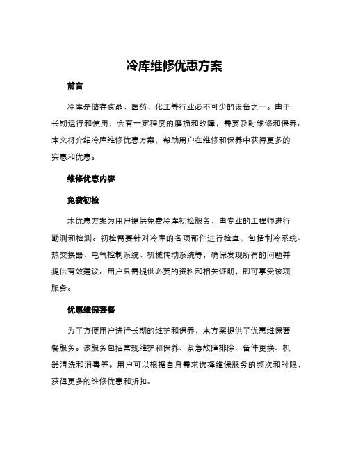 冷库维修优惠方案