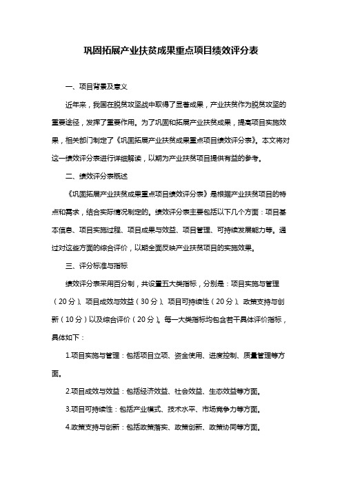 巩固拓展产业扶贫成果重点项目绩效评分表