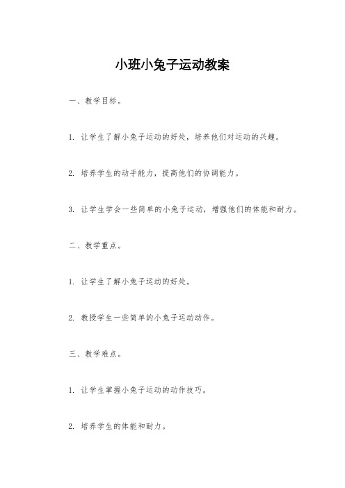 小班小兔子运动教案