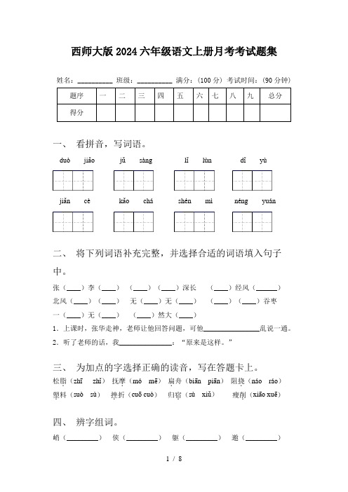 西师大版2024六年级语文上册月考考试题集