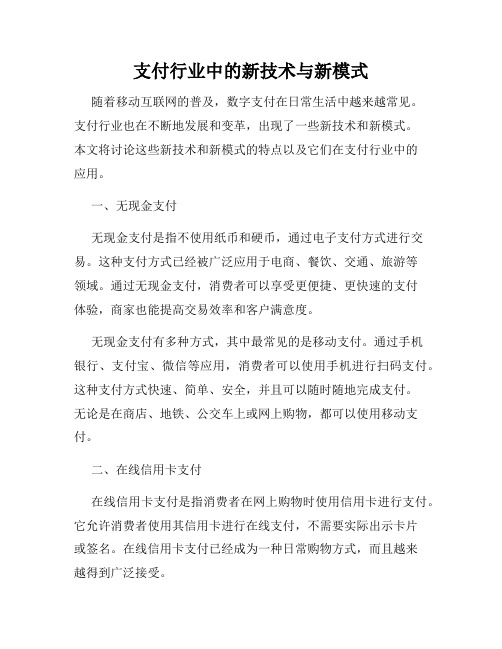 支付行业中的新技术与新模式