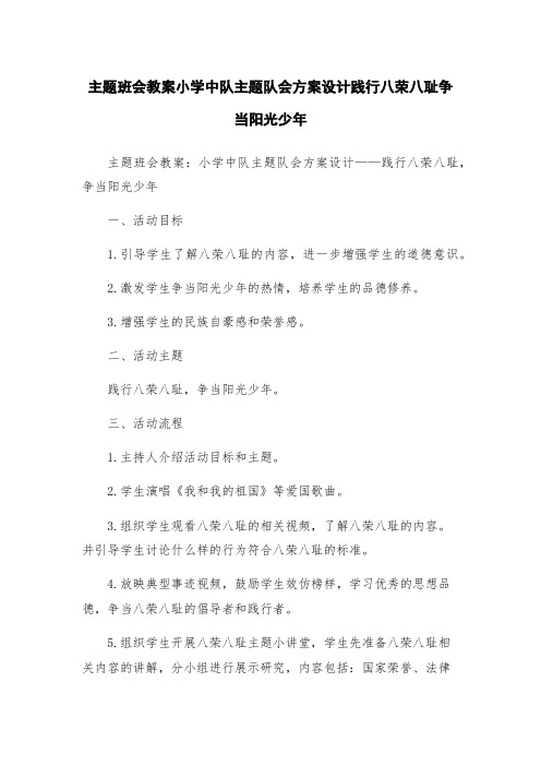 主题班会教案小学中队主题队会方案设计践行八荣八耻争当阳光少年