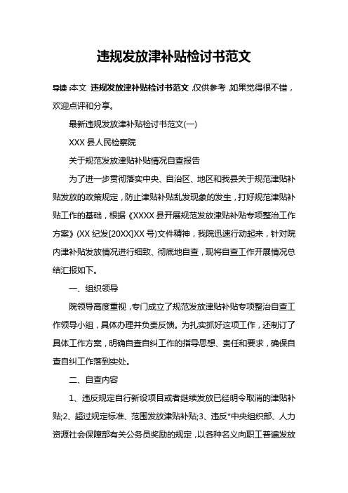 违规发放津补贴检讨书范文