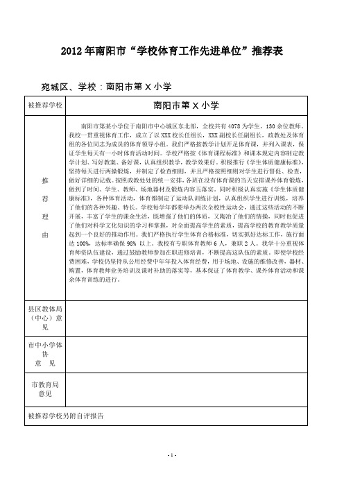 小学体育工作先进单位推荐表