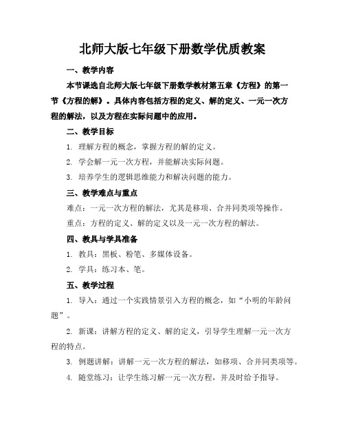 北师大版七年级下册数学优质教案