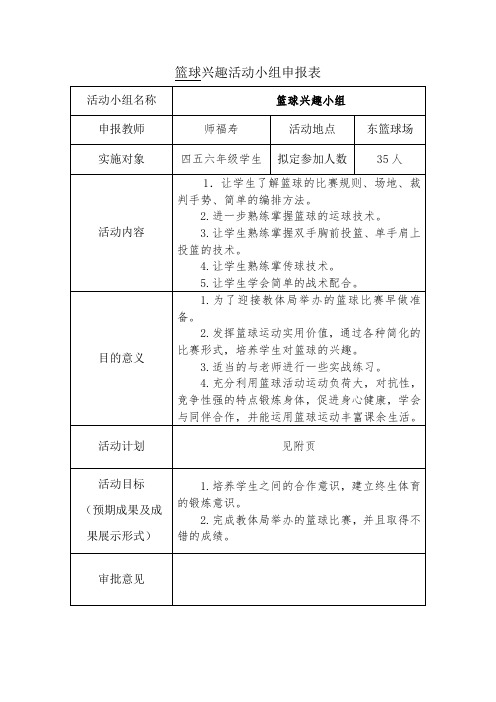 篮球兴趣小组申报表