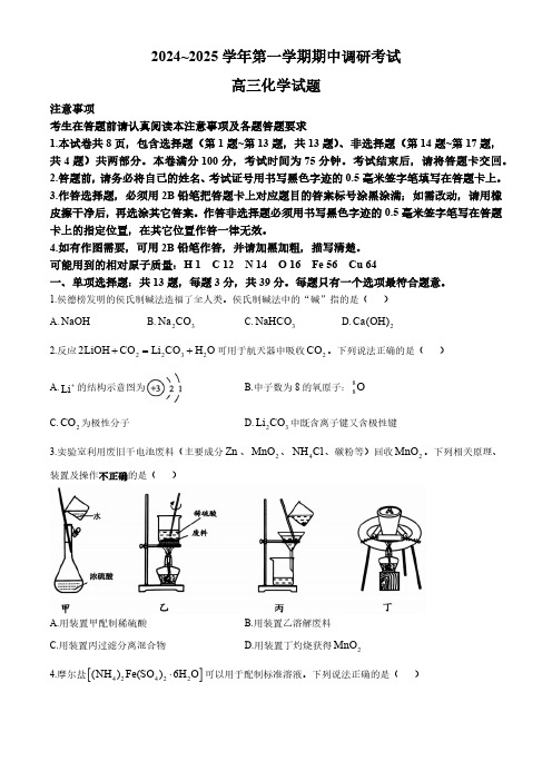 江苏省连云港市2024-2025学年高三上学期期中调研考试化学试卷(含答案)