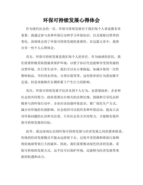 环保可持续发展心得体会